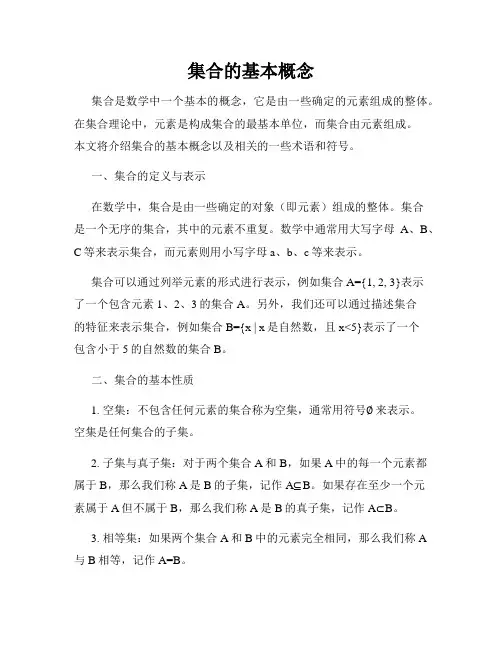 集合的基本概念