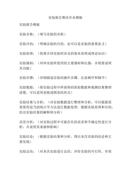 实验报告期末作业模板