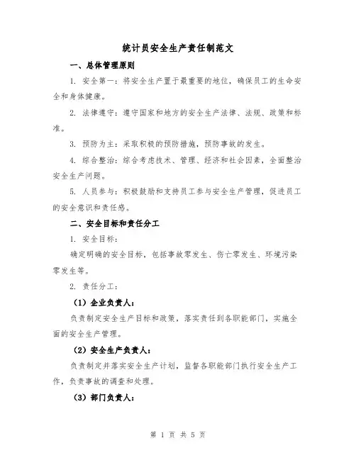 统计员安全生产责任制范文（三篇）