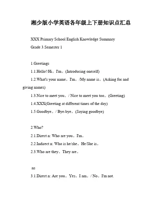 湘少版小学英语各年级上下册知识点汇总