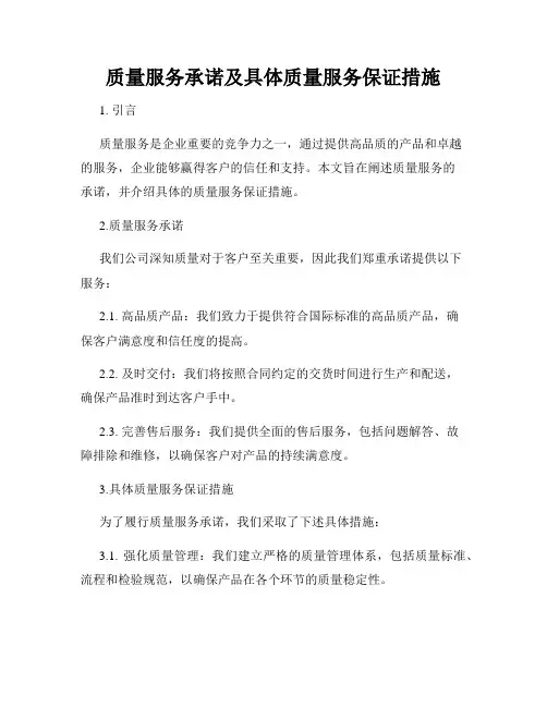 质量服务承诺及具体质量服务保证措施