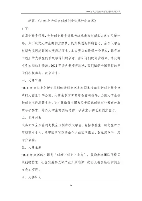 2024年大学生创新创业训练计划大赛