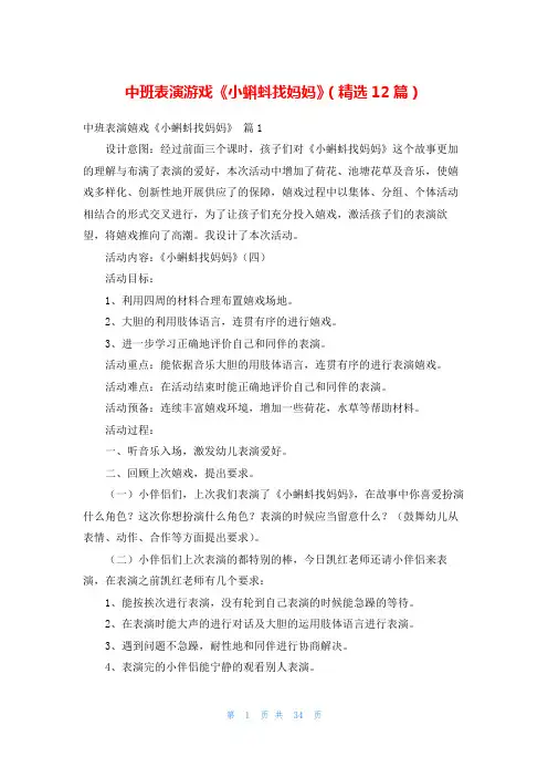 中班表演游戏《小蝌蚪找妈妈》(精选12篇)