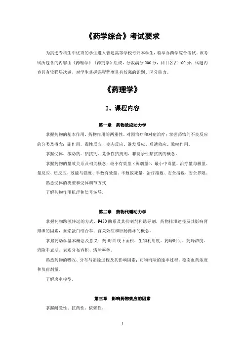 2023年专升本考试大纲 《药学综合》考试要求