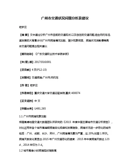 广州市交通状况问题分析及建议