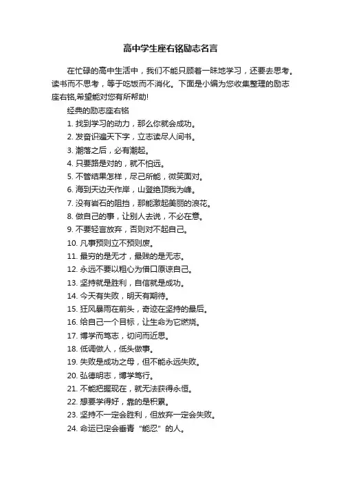 高中学生座右铭励志名言