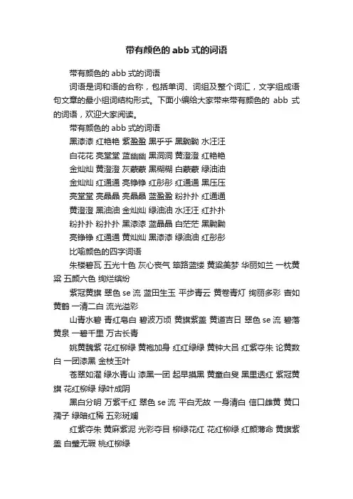 带有颜色的abb式的词语