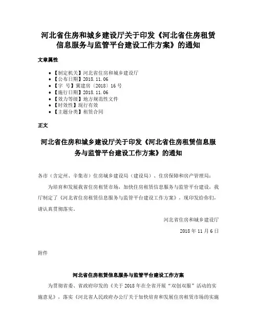 河北省住房和城乡建设厅关于印发《河北省住房租赁信息服务与监管平台建设工作方案》的通知