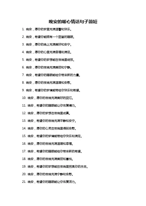晚安的暖心情话句子简短