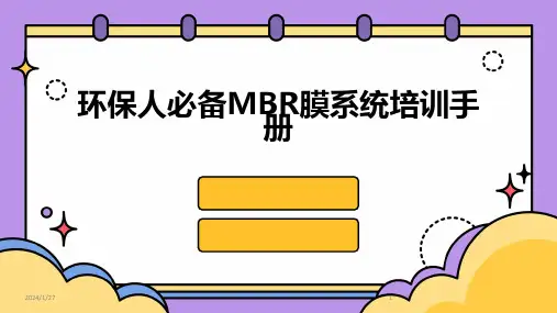 10126_环保人必备MBR膜系统培训手册