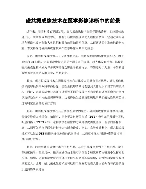 磁共振成像技术在医学影像诊断中的前景