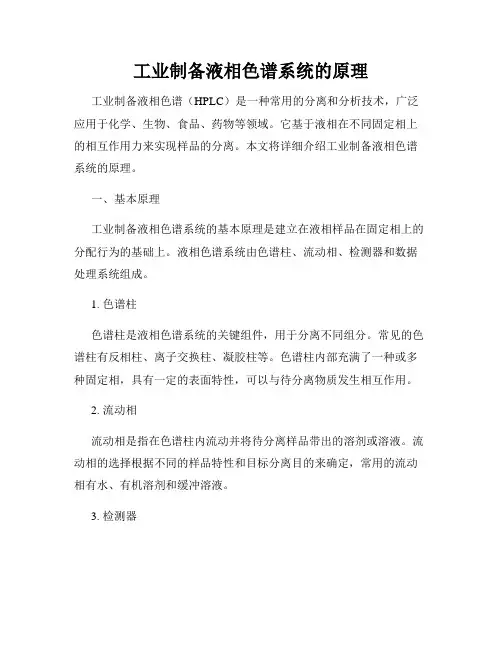 工业制备液相色谱系统的原理