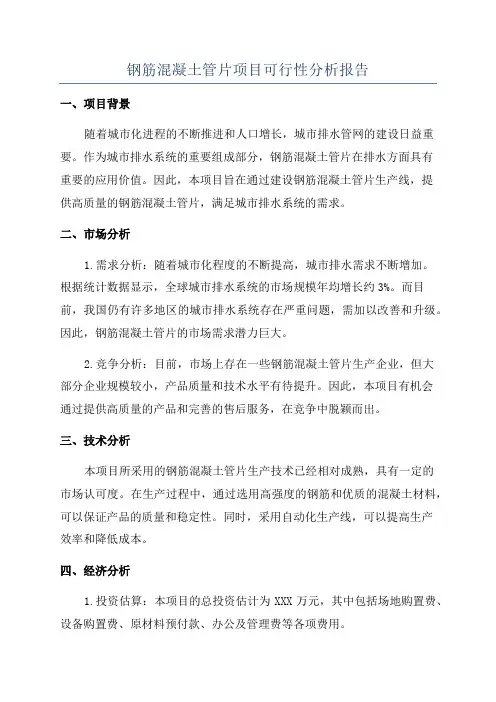 钢筋混凝土管片项目可行性分析报告
