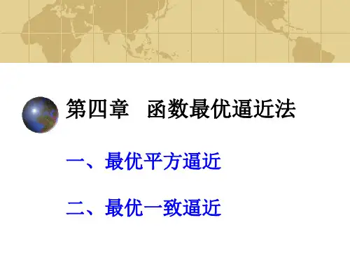 计算方法第四章(逼近法)