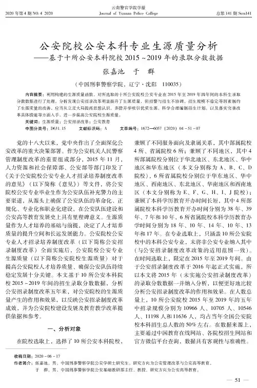 公安院校公安本科专业生源质量分析——基于十所公安本科院校2015~2019年的录取分数数据