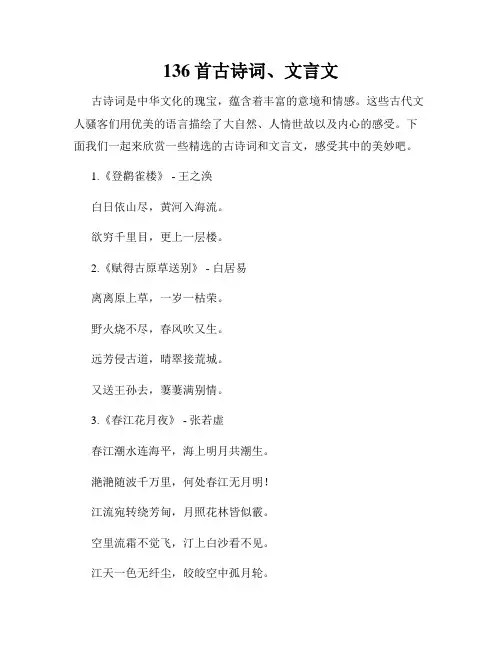 136首古诗词、文言文