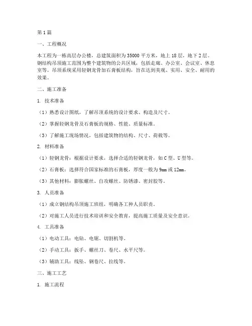 钢结构吊顶施工方案(3篇)