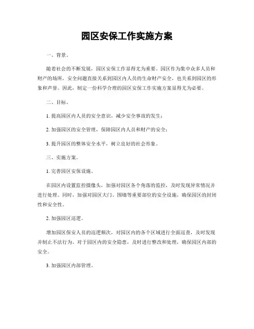 园区安保工作实施方案