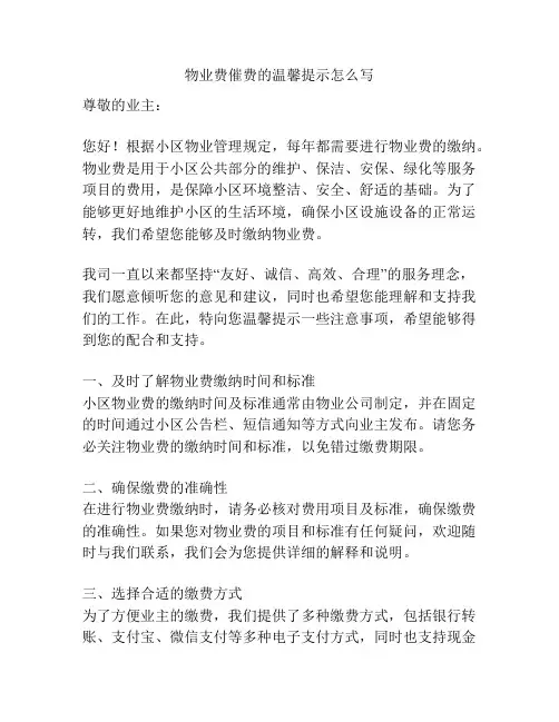 物业费催费的温馨提示怎么写