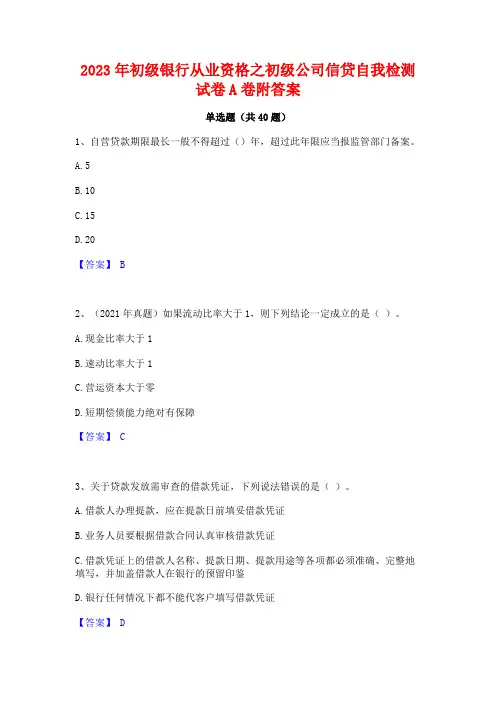 2023年初级银行从业资格之初级公司信贷自我检测试卷A卷附答案
