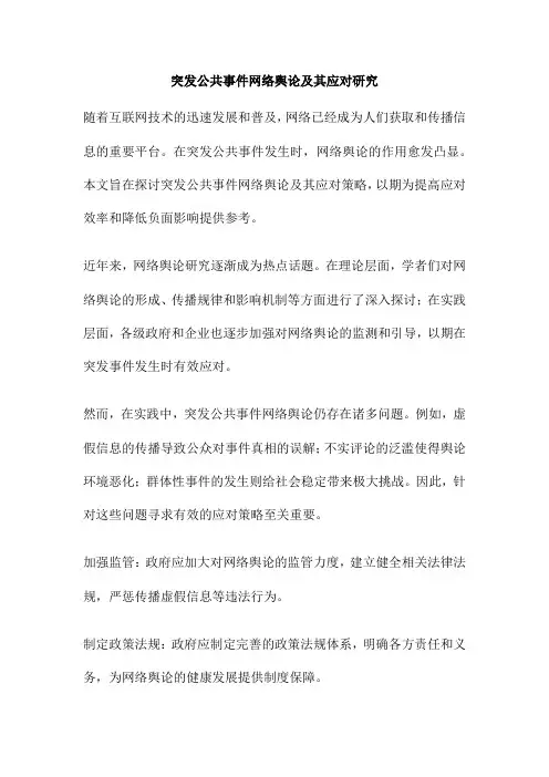 突发公共事件网络舆论及其应对研究