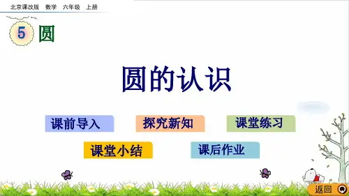 《圆的认识》(共26张PPT)