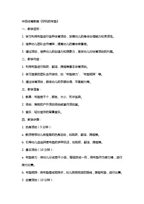中班体育教案《好玩的布垫》