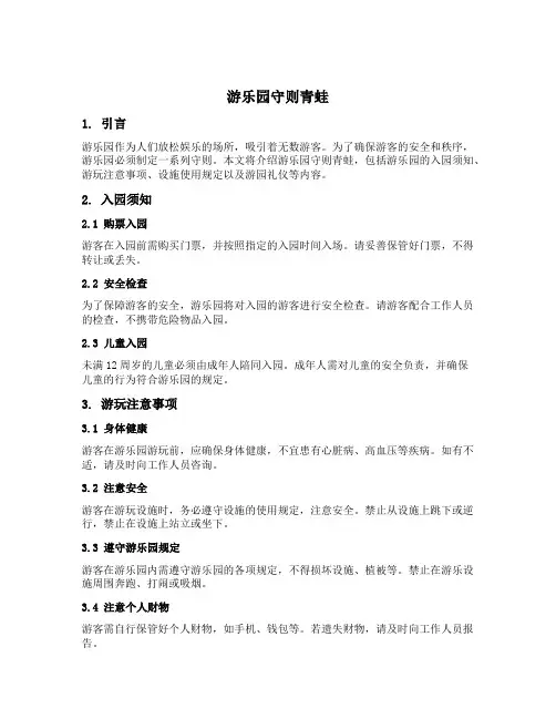 游乐园守则青蛙