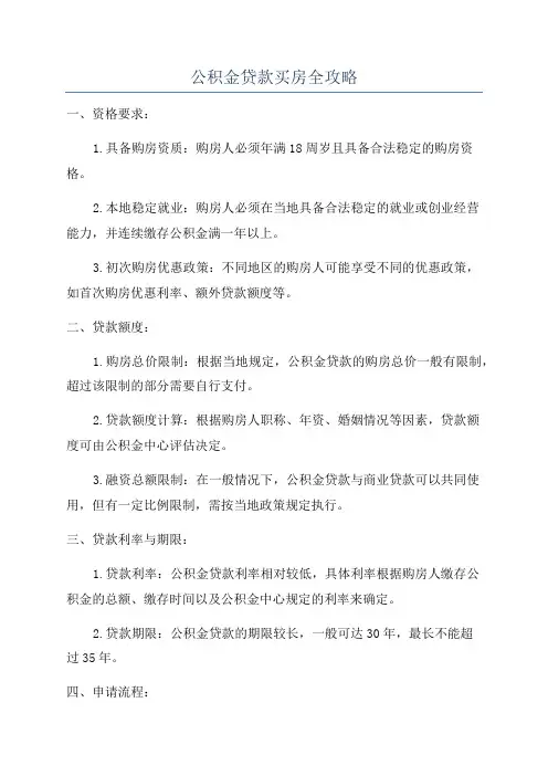 公积金贷款买房全攻略