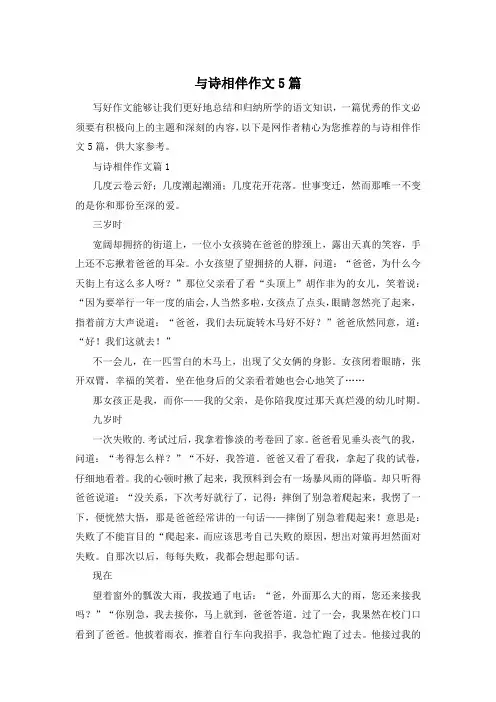 与诗相伴作文5篇
