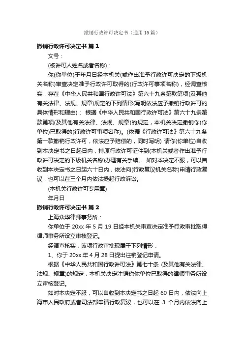 撤销行政许可决定书（通用15篇）