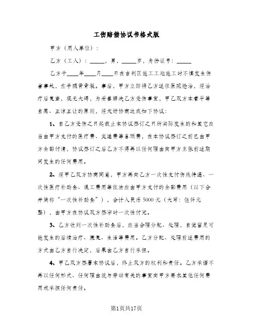 工伤赔偿协议书格式版(11篇)
