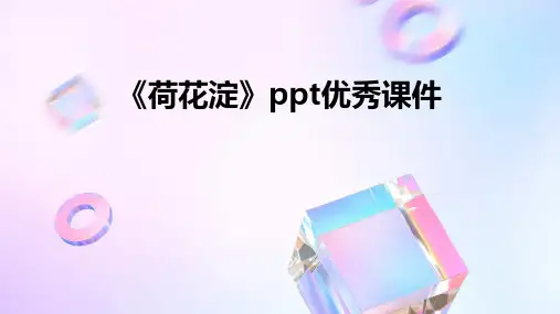 《荷花淀》ppt优秀课件