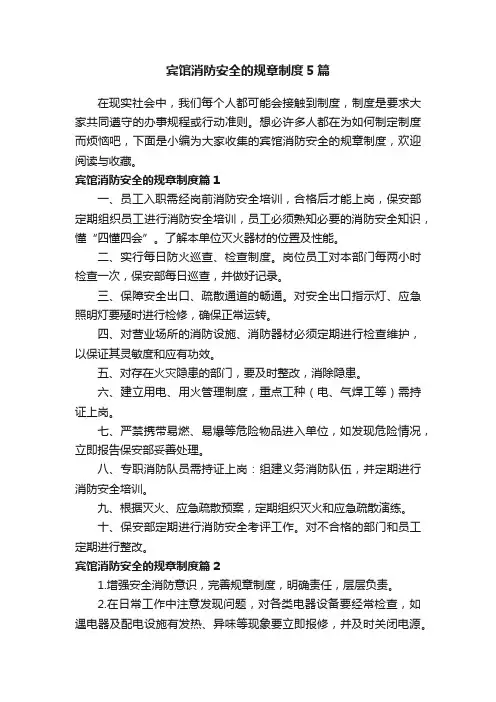 宾馆消防安全的规章制度5篇