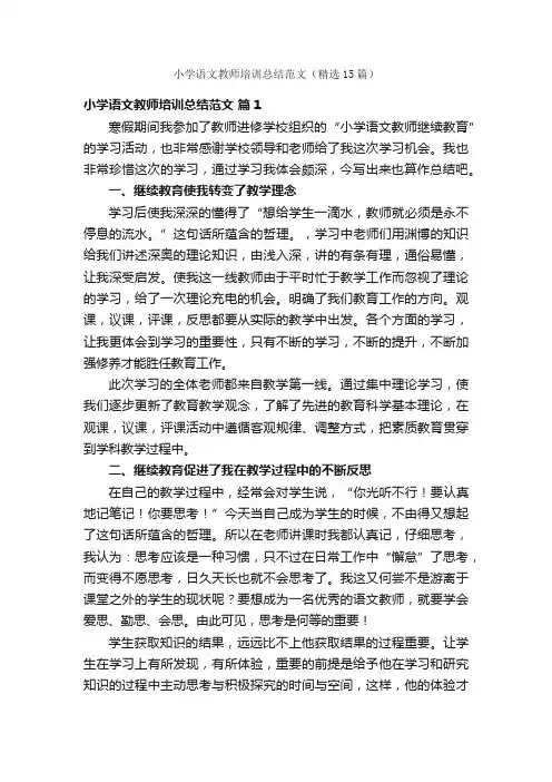 小学语文教师培训总结范文（精选15篇）