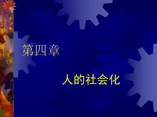 第四章人的社会化-PPT课件