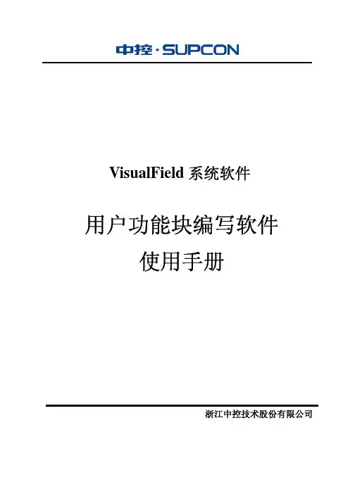 浙大中控ECS-700用户功能块编写软件使用手册