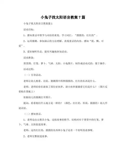 小兔子找太阳语言教案7篇