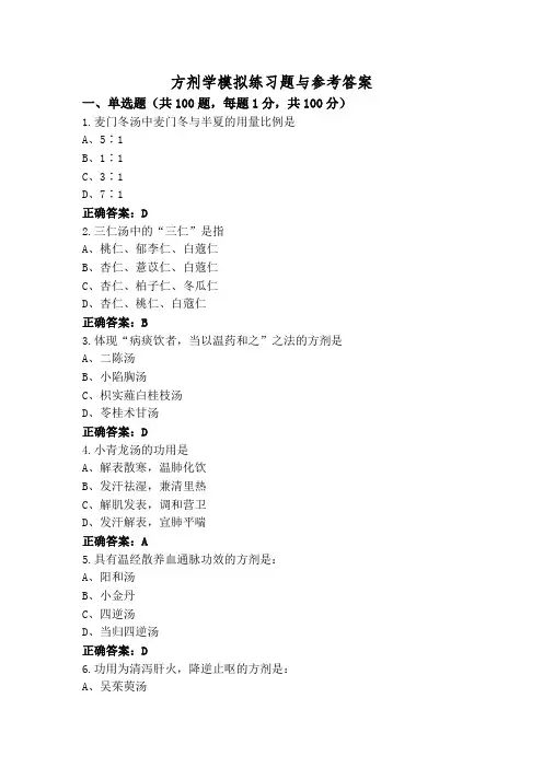 方剂学模拟练习题与参考答案
