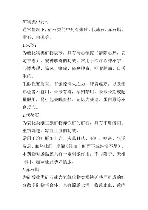 矿物类中药材