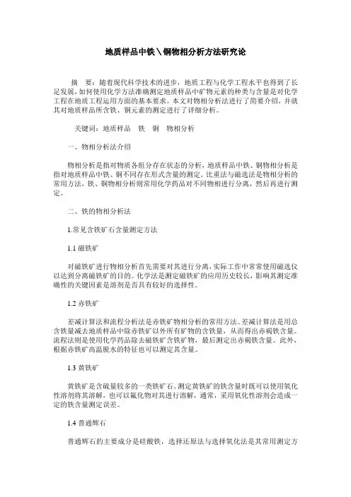 地质样品中铁＼铜物相分析方法研究论