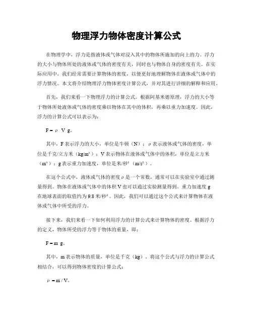物理浮力物体密度计算公式