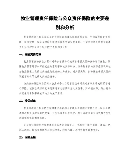 物业管理责任保险与公众责任保险的主要差别和分析