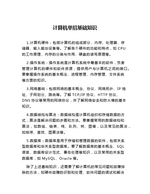 计算机单招基础知识