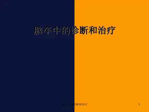 脑卒中的诊断和治疗ppt课件