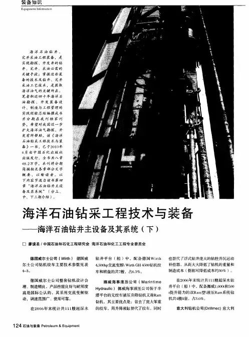 海洋石油钻采工程技术与装备——海洋石油钻井主设备及其系统(下)