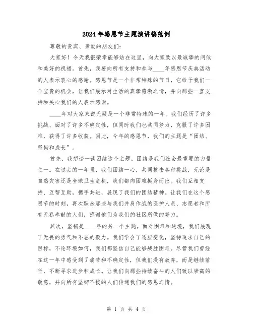 2024年感恩节主题演讲稿范例(2篇)