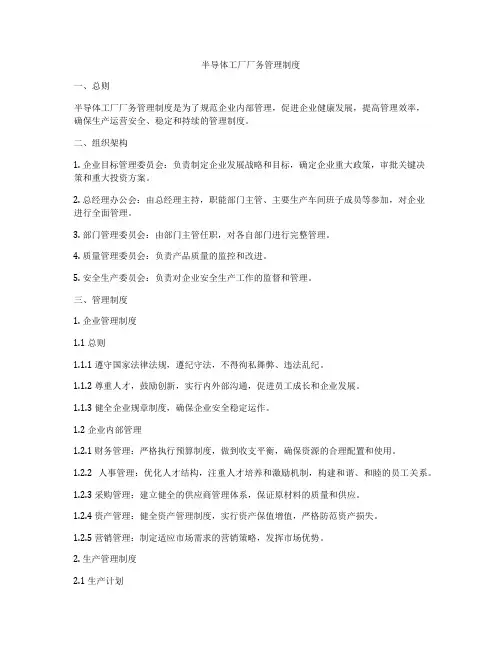 半导体工厂厂务管理制度