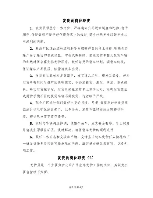 发货员岗位职责（3篇）