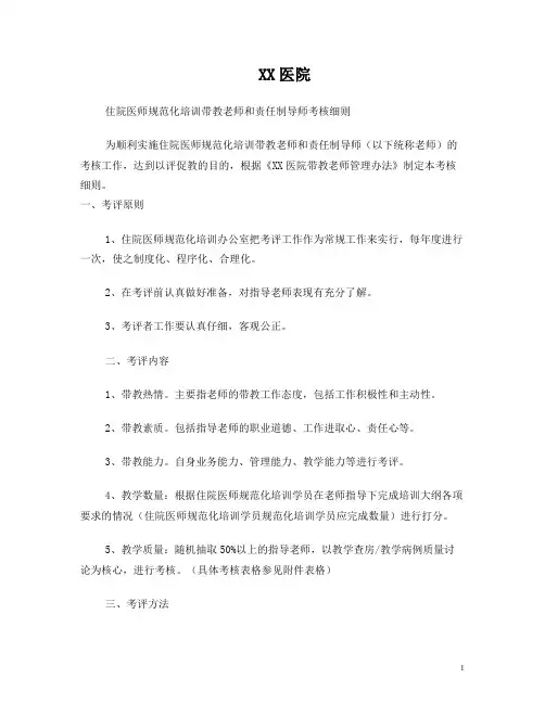 XX医院住院医师规范化培训带教老师和责任制导师考核细则(附8套考核表格)